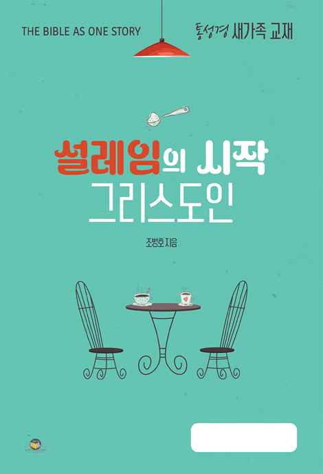설레임과 시작 그리스도인 : 통성경 새가족 교재