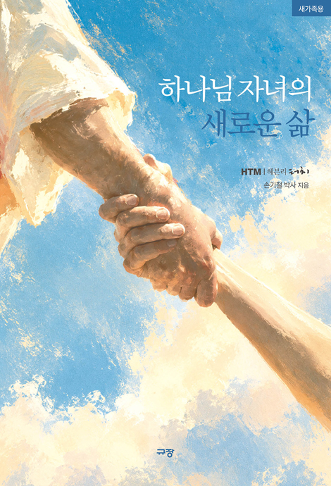 하나님 자녀의 새로운 삶 (새가족용)