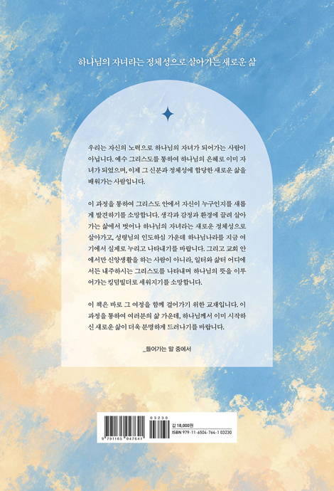 하나님 자녀의 새로운 삶 (새가족용)