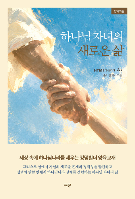 하나님 자녀의 새로운 삶(양육자용)
