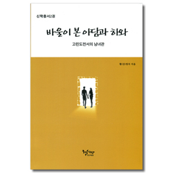 바울이 본 아담과 하와 - 고린도전서의 남녀관 (신학총서2권)