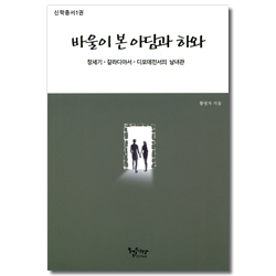바울이 본 아담과 하와 - 창세기 갈라디아서 디모데전서의 남녀관 (신학총서 1권)