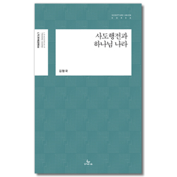 사도행전과 하나님 나라 (LTC 주제강연 04)