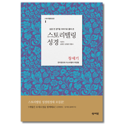 스토리텔링 성경1 - 창세기 (성경 전 장을 이야기로 풀어 쓴)