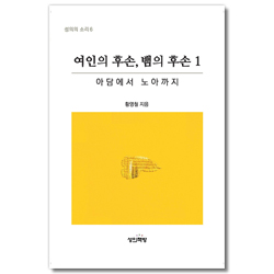 여인의 후손, 뱀의 후손 1 - 아담에서 노아까지 (성의의 소리 6)
