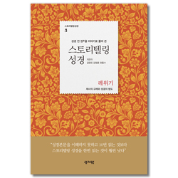 스토리텔링 성경3 - 레위기 (성경 전 장을 이야기로 풀어 쓴)