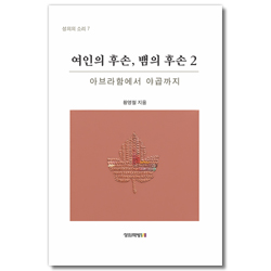 여인의 후손, 뱀의 후손 2 - 아브라함에서 야곱까지 (성의의 소리 7)