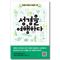 성경을 여행하다 (성경을 이해하는 확실한 기초)