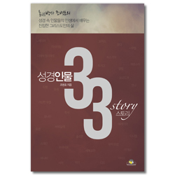 통通박사 조병호의 성경인물 33 스토리 story
