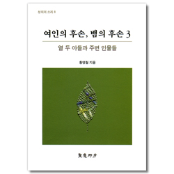 여인의 후손, 뱀의 후손 3 - 열 두 아들과 주변 인물들 (성의의 소리 8)