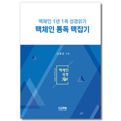 맥체인 통독 맥잡기 (맥체인 1년 1독 성경읽기)