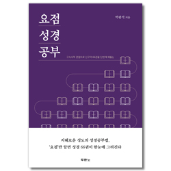 요점 성경 공부 (구속사적 관점으로 신구약 66권을 단번에 꿰뚫는)