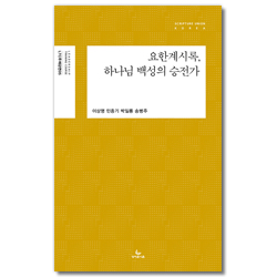 요한계시록, 하나님 백성의 승전가 (LTC 주제강연 05)