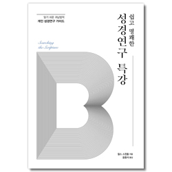 쉽고 명쾌한 성경연구 특강 (알기 쉬운 귀납법적 개인 성경연구 가이드)