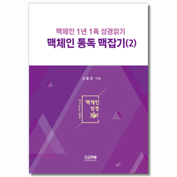맥체인 통독 맥잡기 2 (맥체인 1년 1독 성경읽기)