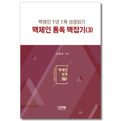 맥체인 통독 맥잡기 3 (맥체인 1년 1독 성경읽기)