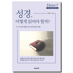 성경, 어떻게 읽어야 할까? - 누구나 쉽게 이해할 수 있는 쉬운 성경 읽기 방법 (How Book Series 5)