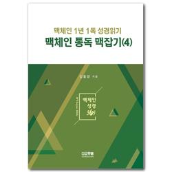 맥체인 통독 맥잡기 4 (맥체인 1년 1독 성경읽기)