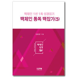 맥체인 통독 맥잡기 5 (맥체인 1년1독 성경읽기)