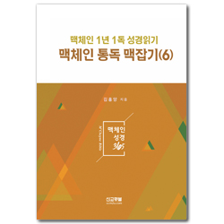 맥체인 통독 맥잡기 6 (맥체인 1년1독 성경읽기)