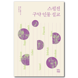 스펄전 구약 인물 설교