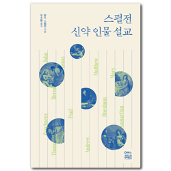 스펄전 신약 인물 설교