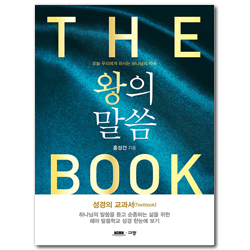 왕의 말씀 (오늘 우리에게 하시는 하나님의 약속)