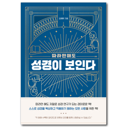 따라만 해도 성경이 보인다