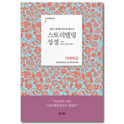 스토리텔링성경 신약 1.마태복음 (성경 전 장을 이야기로 풀어쓴)