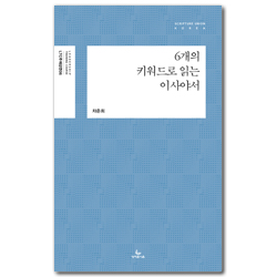 6개의 키워드로 읽는 이사야서 (LTC 주제강연 6)