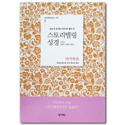 스토리텔링성경 신약 2.마가복음 (성경 전 장을 이야기로 풀어쓴)