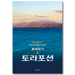예루살렘에서 히브리적 관점으로 읽는 토라포션 - 출애굽기