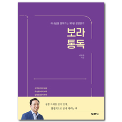 보라 통독 (하나님을 알아가는 90일 성경읽기)