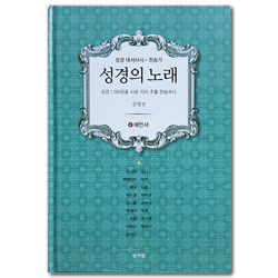 성경의 노래 - ④예언서 (성경 대서사시 · 찬송가)