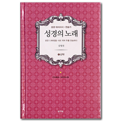 성경의 노래 - ⑤신약 (성경 대서사시 · 찬송가)