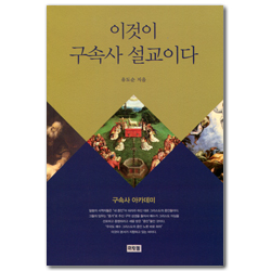 이것이 구속사 설교이다 (구속사 아카데미)