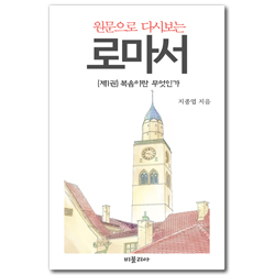 원문으로 다시보는 로마서 (제1권) 복음이란 무엇인가
