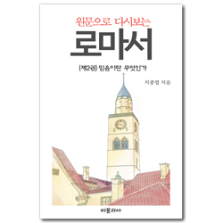 원문으로 다시보는 로마서 (제2권) 믿음이란 무엇인가