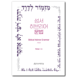 [개정판] 성서 히브리어 문법