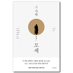그 사람 모세 (믿음의 여정에서 마주하는 열일곱 가지 풍경들)
