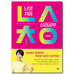 난생처음 성경공부 : 마태복음 (읽기만 해도 깨달아지는)