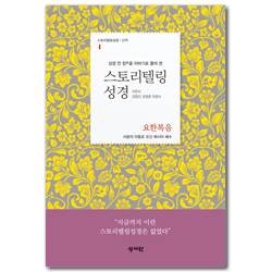 스토리텔링 성경 신약 4.요한복음 (성경 전 장을 이야기로 풀어쓴)
