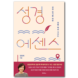 성경 에센스 (성경 읽기를 위한 권별 핵심 가이드)