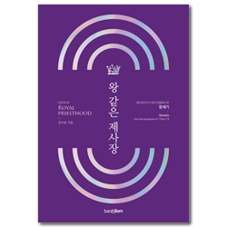 왕 같은 제사장 (베드로전서 2:9의 관점에서 본 창세기)