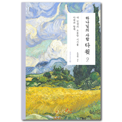 하나님의 사람 다윗 2 (내 인생의 소중한 시기를 다윗과 함께)