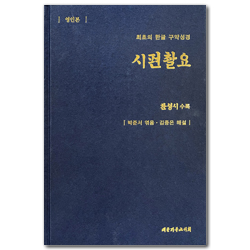 시편촬요(영인본) - 최초의 한글 구약성경