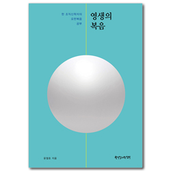 영생의 복음 (한 조직신학자의 요한복음 공부)
