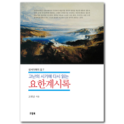 고난의 시기에 다시 읽는 요한계시록 (성서이해의 길 7)