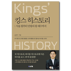 킹스 히스토리 (42명 이스라엘 왕들을 스토리텔링으로 풀어낸 바이블 스토리)