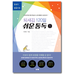 되새김 120일 쉬운 통독 1 (드라마틱한 장면 중심의 스토리텔링식 성경 읽기)